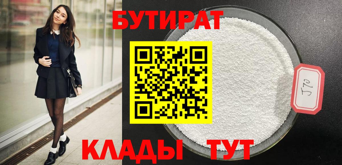 Бутират 99%  Вход с VPN  Корсаков 