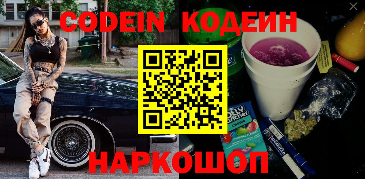 Кодеиновый сироп Lean Purple Drank  Вход с VPN  Корсаков 